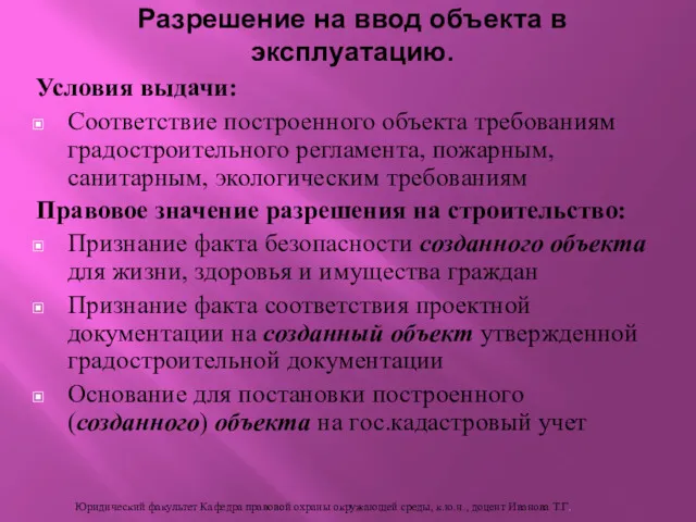 Условия выдачи: Соответствие построенного объекта требованиям градостроительного регламента, пожарным, санитарным, экологическим требованиям Правовое