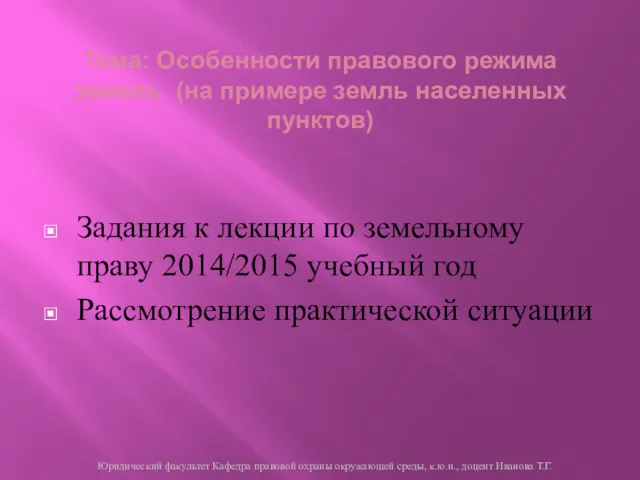 Тема: Особенности правового режима земель (на примере земль населенных пунктов) Задания к лекции