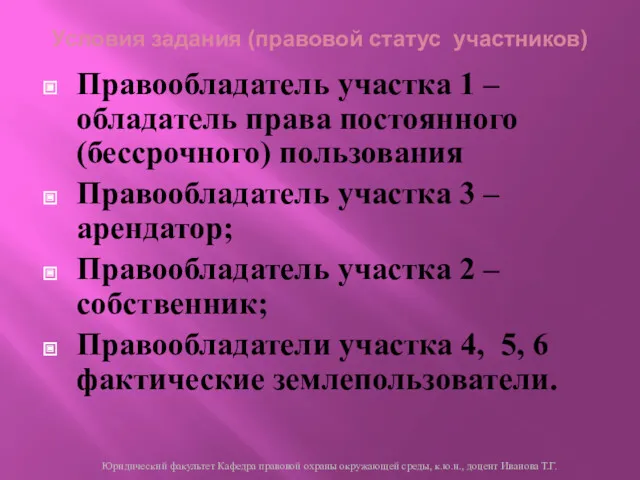 Условия задания (правовой статус участников) Правообладатель участка 1 – обладатель права постоянного (бессрочного)