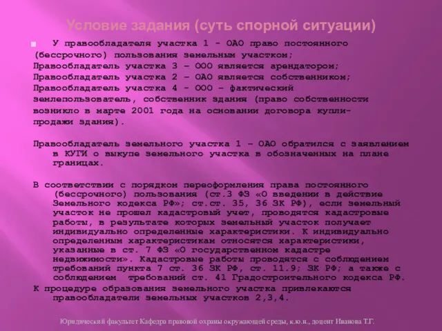 Условие задания (суть спорной ситуации) У правообладателя участка 1 - ОАО право постоянного