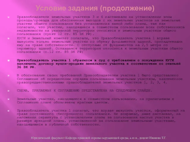 Условие задания (продолжение) Правообладатели земельных участков 3 и 4 настаивали