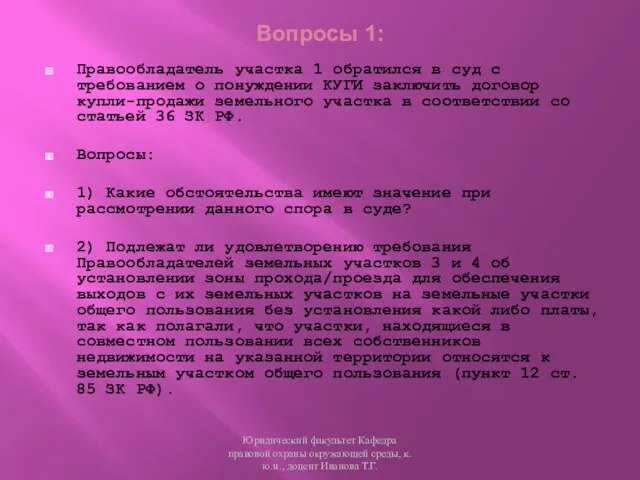 Вопросы 1: Правообладатель участка 1 обратился в суд с требованием