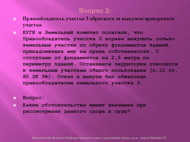 Вопрос 2: Правообладатель участка 3 обратился за выкупом арендуемого участка.