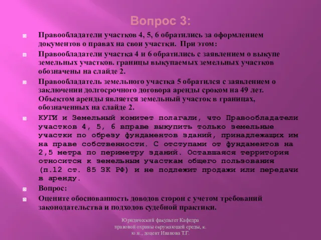 Вопрос 3: Правообладатели участков 4, 5, 6 обратились за оформлением документов о правах