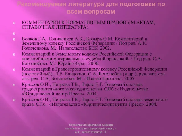 Рекомендуемая литература для подготовки по всем вопросам КОММЕНТАРИИ К НОРМАТИВНЫМ