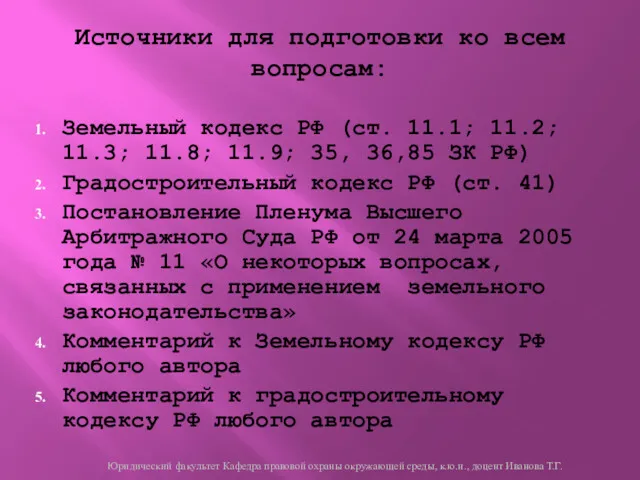 Источники для подготовки ко всем вопросам: Земельный кодекс РФ (ст. 11.1; 11.2; 11.3;