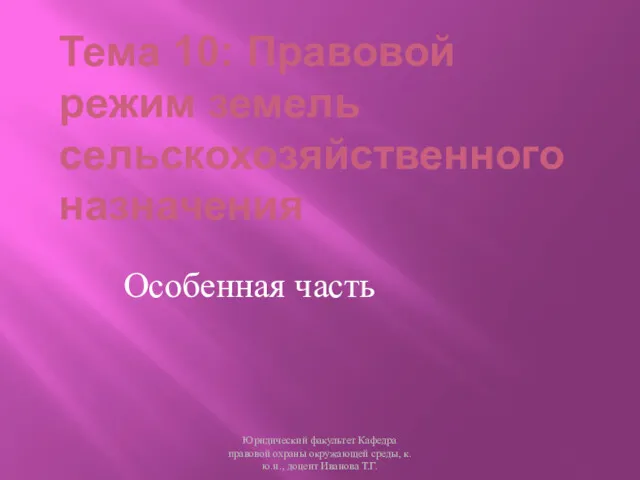 Тема 10: Правовой режим земель сельскохозяйственного назначения Особенная часть Юридический