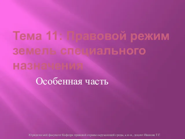 Тема 11: Правовой режим земель специального назначения Особенная часть Юридический