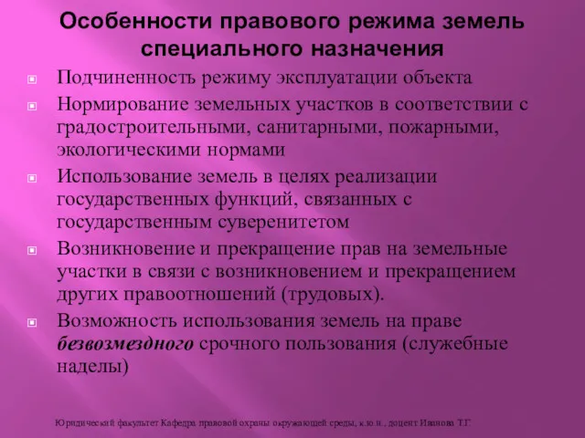 Подчиненность режиму эксплуатации объекта Нормирование земельных участков в соответствии с градостроительными, санитарными, пожарными,