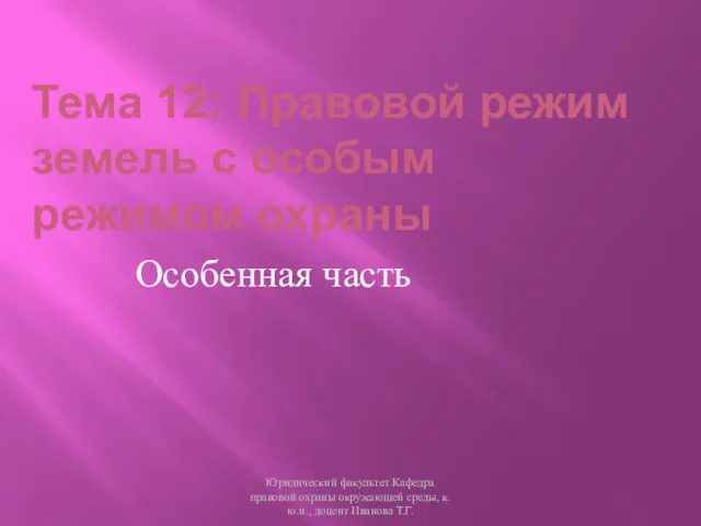 Тема 12: Правовой режим земель с особым режимом охраны Особенная часть Юридический факультет