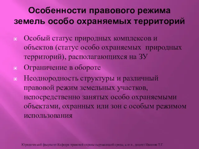 Особый статус природных комплексов и объектов (статус особо охраняемых природных территорий), располагающихся на