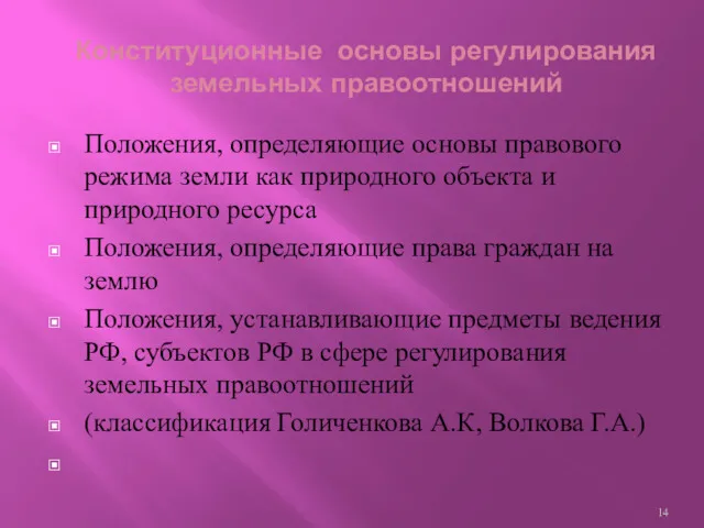 Положения, определяющие основы правового режима земли как природного объекта и природного ресурса Положения,