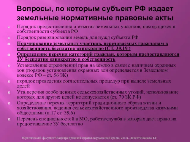 Порядок предоставления и изъятия земельных участков, находящихся в собственности субъекта РФ Порядок резервирования