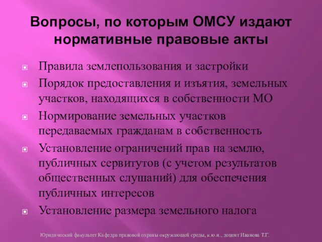 Правила землепользования и застройки Порядок предоставления и изъятия, земельных участков,