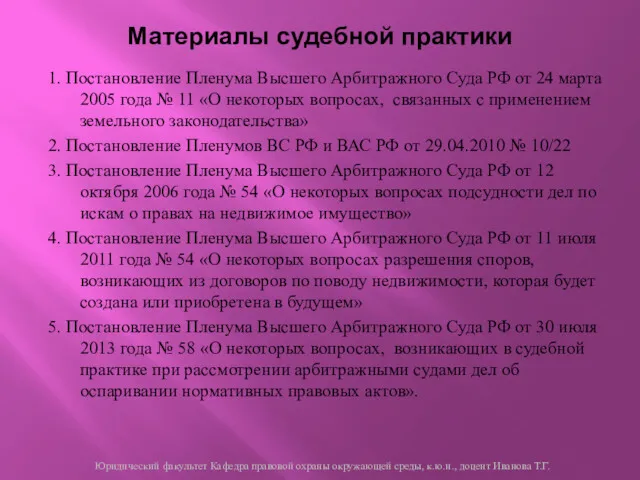 Материалы судебной практики 1. Постановление Пленума Высшего Арбитражного Суда РФ от 24 марта