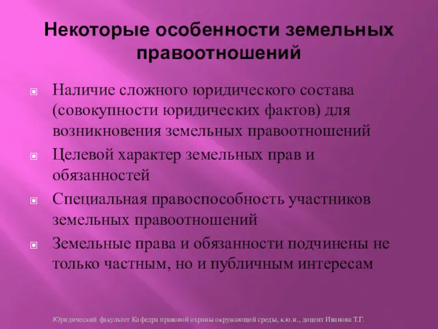 Некоторые особенности земельных правоотношений Наличие сложного юридического состава (совокупности юридических фактов) для возникновения