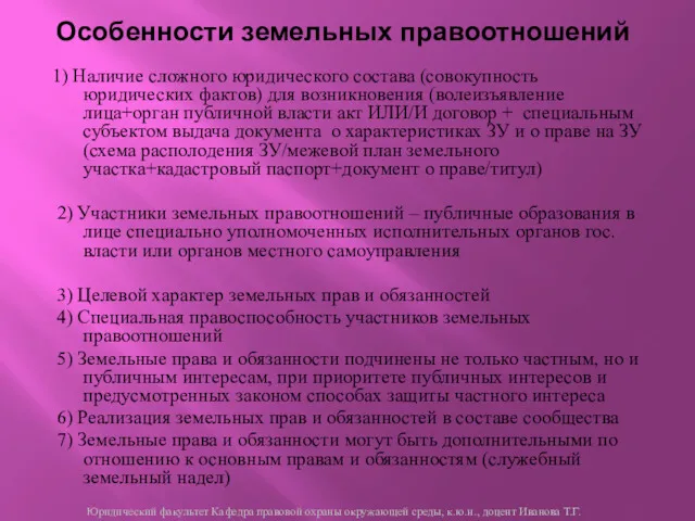 1) Наличие сложного юридического состава (совокупность юридических фактов) для возникновения (волеизъявление лица+орган публичной