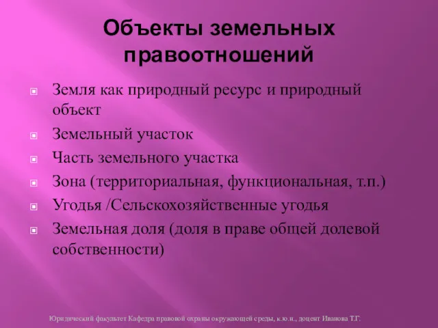 Объекты земельных правоотношений Земля как природный ресурс и природный объект