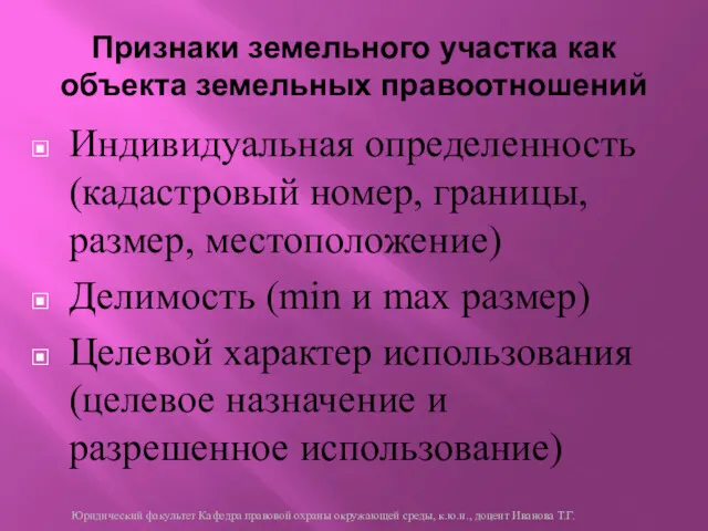 Признаки земельного участка как объекта земельных правоотношений Индивидуальная определенность (кадастровый