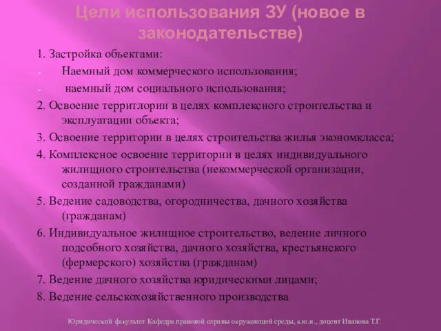 Цели использования ЗУ (новое в законодательстве) 1. Застройка объектами: Наемный дом коммерческого использования;