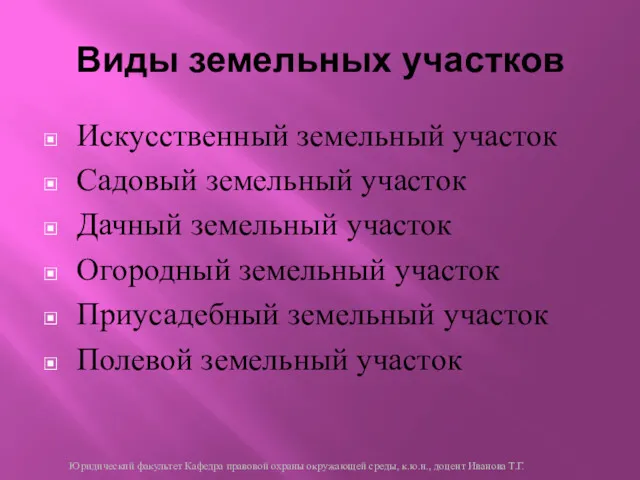 Искусственный земельный участок Садовый земельный участок Дачный земельный участок Огородный земельный участок Приусадебный