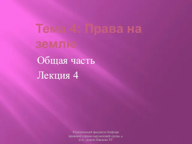 Тема 4: Права на землю Общая часть Лекция 4 Юридический