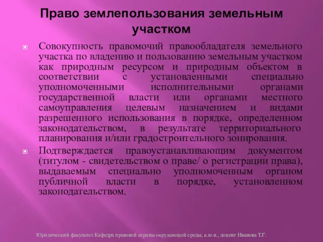 Право землепользования земельным участком Совокупность правомочий правообладателя земельного участка по