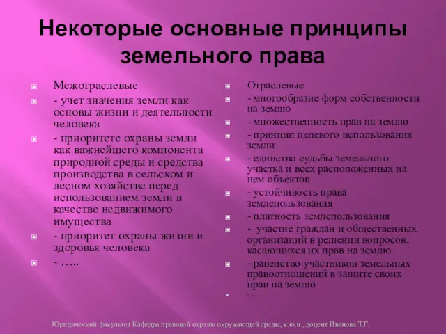 Некоторые основные принципы земельного права Межотраслевые - учет значения земли