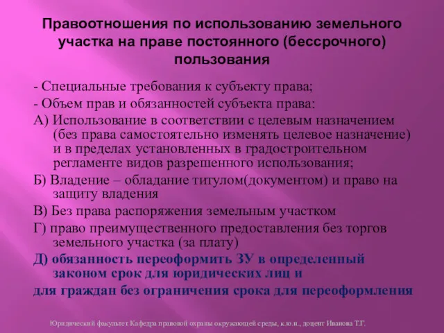 Правоотношения по использованию земельного участка на праве постоянного (бессрочного) пользования