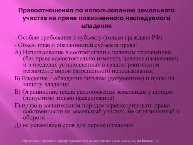 Правоотношения по использованию земельного участка на праве пожизненного наследуемого владения - Особые требования