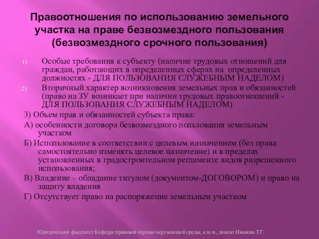 Правоотношения по использованию земельного участка на праве безвозмездного пользования (безвозмездного срочного пользования) Особые