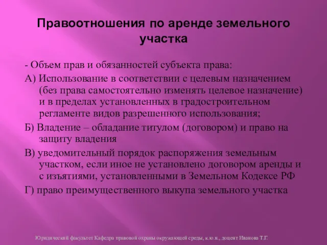 Правоотношения по аренде земельного участка - Объем прав и обязанностей субъекта права: А)