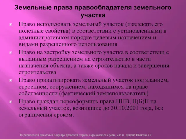 Право использовать земельный участок (извлекать его полезные свойства) в соответствии с установленными в