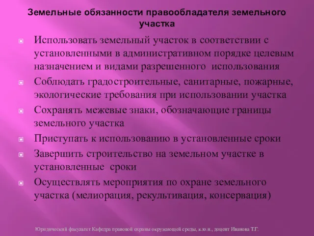 Использовать земельный участок в соответствии с установленными в административном порядке целевым назначением и