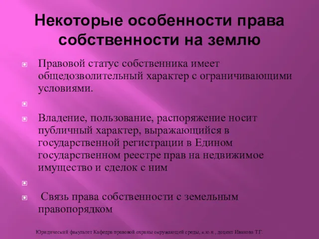 Некоторые особенности права собственности на землю Правовой статус собственника имеет