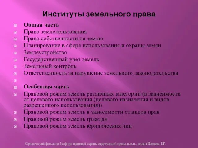 Институты земельного права Общая часть Право землепользования Право собственности на землю Планирование в