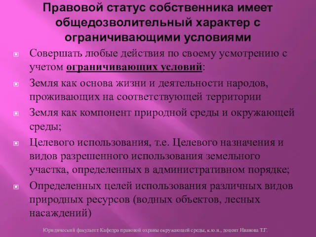 Совершать любые действия по своему усмотрению с учетом ограничивающих условий: Земля как основа