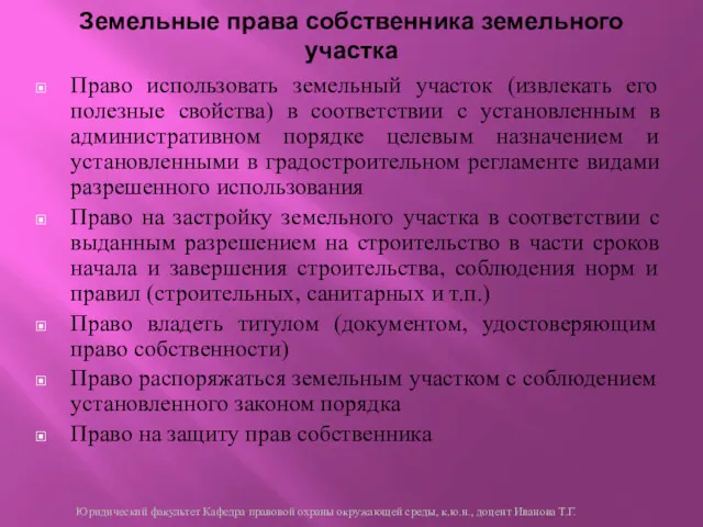 Право использовать земельный участок (извлекать его полезные свойства) в соответствии с установленным в