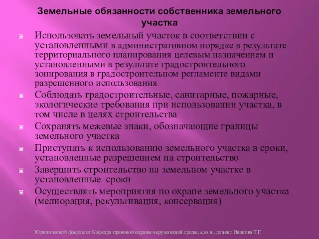 Использовать земельный участок в соответствии с установленными в административном порядке в результате территориального