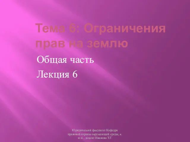 Тема 6: Ограничения прав на землю Общая часть Лекция 6 Юридический факультет Кафедра