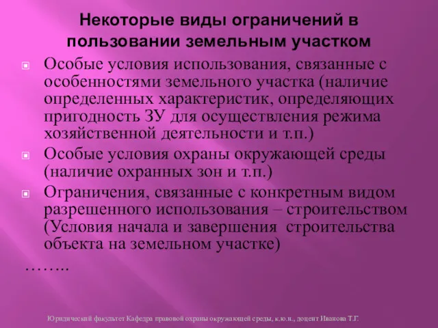 Особые условия использования, связанные с особенностями земельного участка (наличие определенных