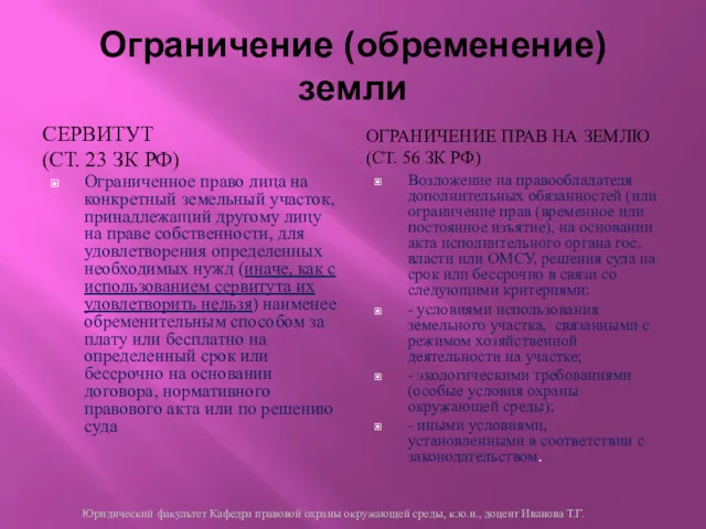 Ограничение (обременение) земли СЕРВИТУТ (СТ. 23 ЗК РФ) ОГРАНИЧЕНИЕ ПРАВ НА ЗЕМЛЮ (СТ.