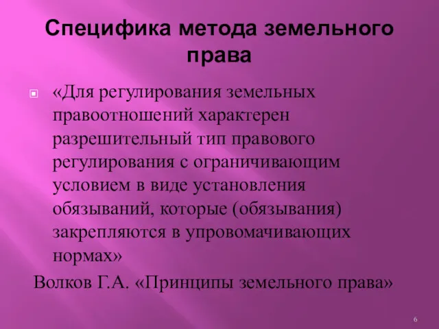 «Для регулирования земельных правоотношений характерен разрешительный тип правового регулирования с