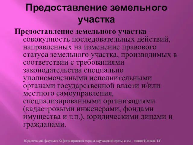 Предоставление земельного участка – совокупность последовательных действий, направленных на изменение правового статуса земельного