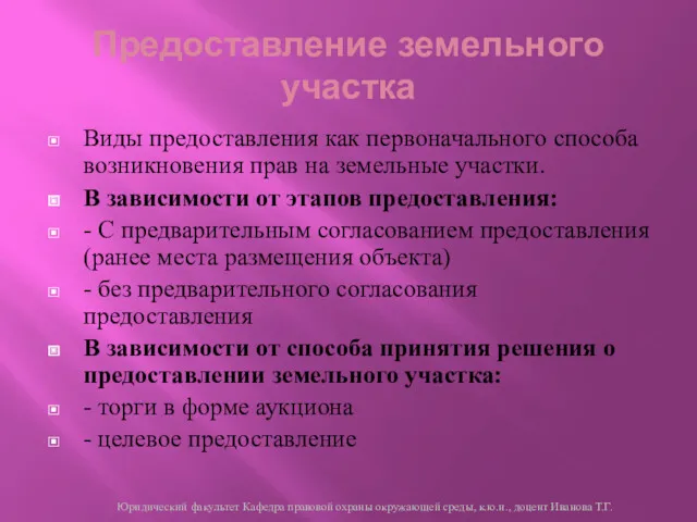 Предоставление земельного участка Виды предоставления как первоначального способа возникновения прав