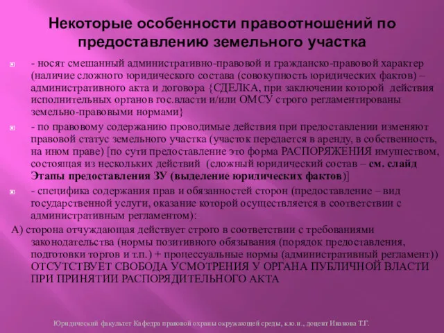 Некоторые особенности правоотношений по предоставлению земельного участка - носят смешанный административно-правовой и гражданско-правовой