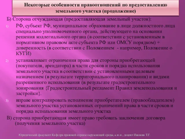 Некоторые особенности правоотношений по предоставлению земельного участка (продолжение) Б) Сторона