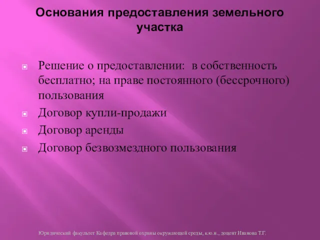 Основания предоставления земельного участка Решение о предоставлении: в собственность бесплатно; на праве постоянного