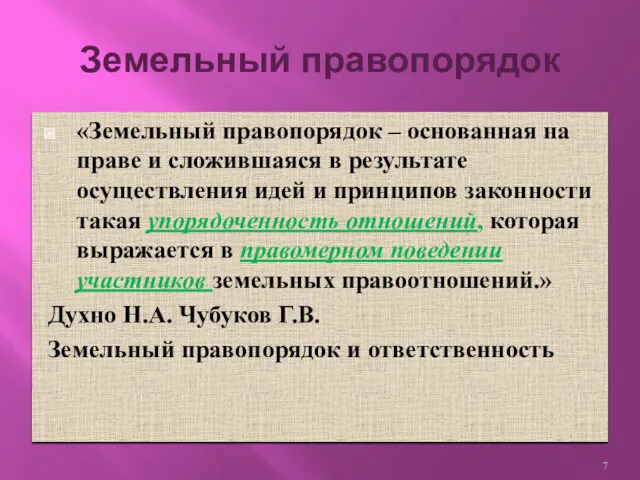 «Земельный правопорядок – основанная на праве и сложившаяся в результате осуществления идей и