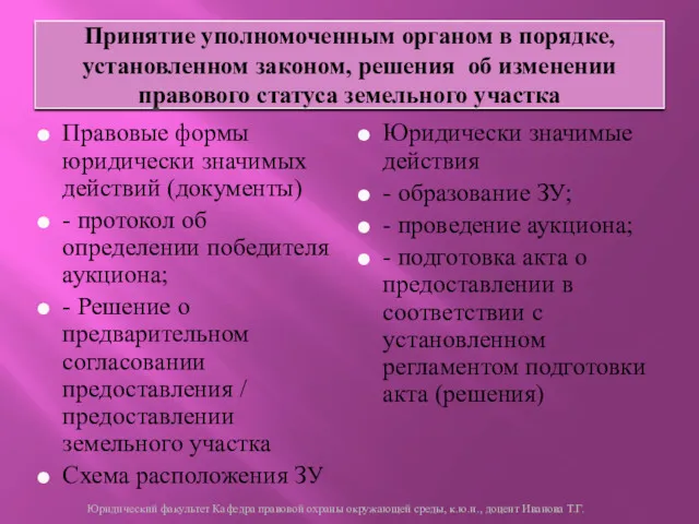 Принятие уполномоченным органом в порядке, установленном законом, решения об изменении